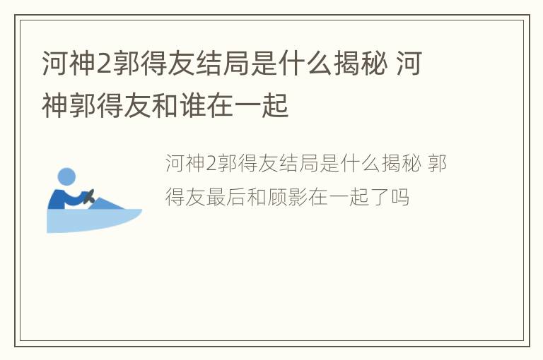 河神2郭得友结局是什么揭秘 河神郭得友和谁在一起