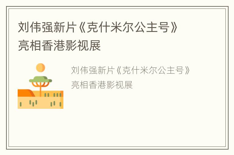 刘伟强新片《克什米尔公主号》亮相香港影视展