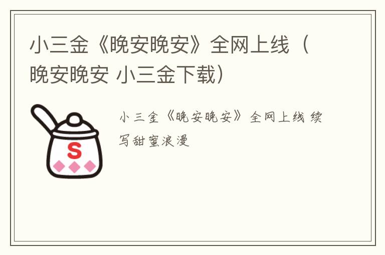 小三金《晚安晚安》全网上线（晚安晚安 小三金下载）