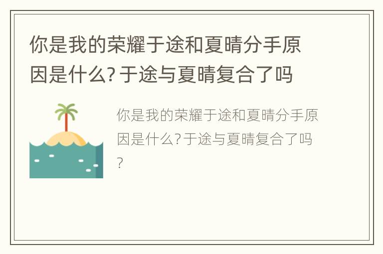 你是我的荣耀于途和夏晴分手原因是什么？于途与夏晴复合了吗？