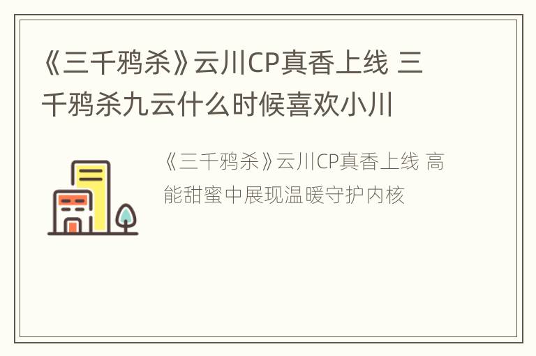 《三千鸦杀》云川CP真香上线 三千鸦杀九云什么时候喜欢小川