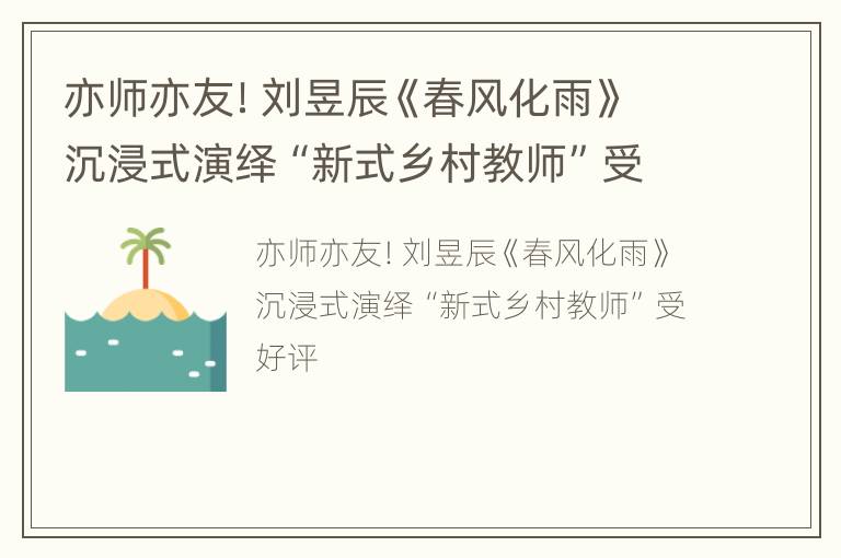 亦师亦友！刘昱辰《春风化雨》沉浸式演绎“新式乡村教师”受好评