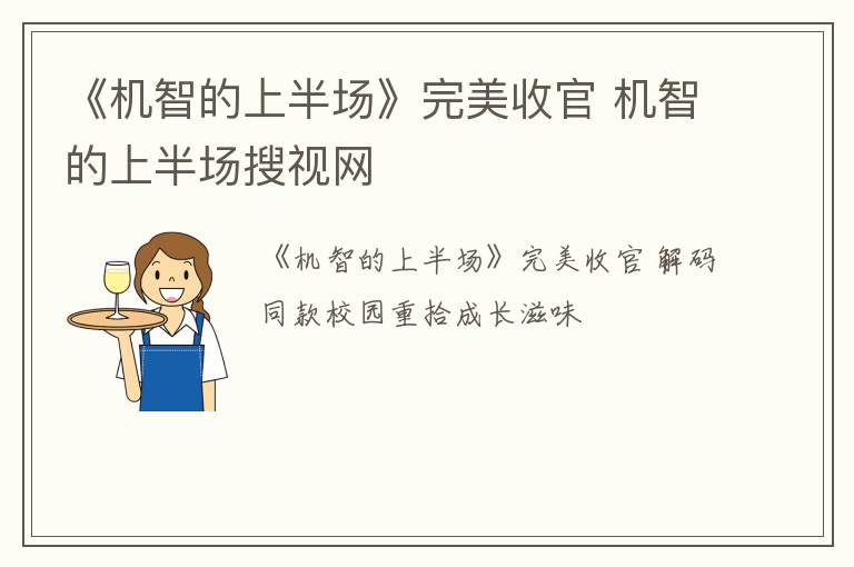 《机智的上半场》完美收官 机智的上半场搜视网