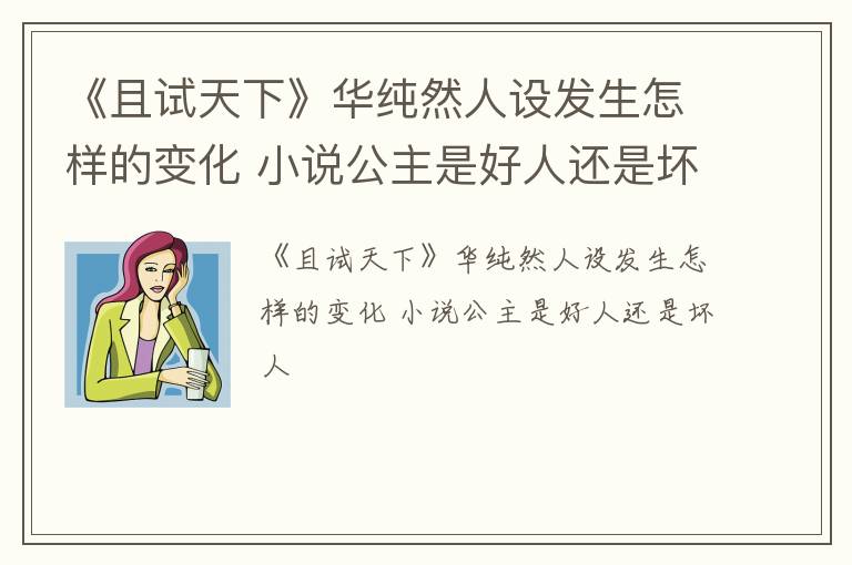 《且试天下》华纯然人设发生怎样的变化 小说公主是好人还是坏人