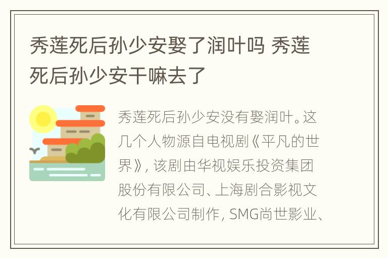 秀莲死后孙少安娶了润叶吗 秀莲死后孙少安干嘛去了