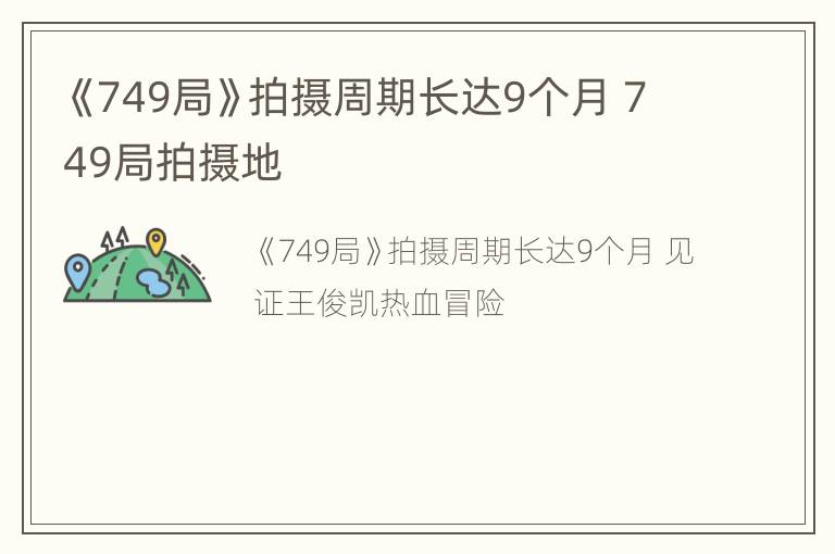 《749局》拍摄周期长达9个月 749局拍摄地