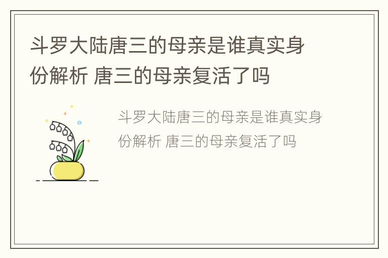 斗罗大陆唐三的母亲是谁真实身份解析 唐三的母亲复活了吗