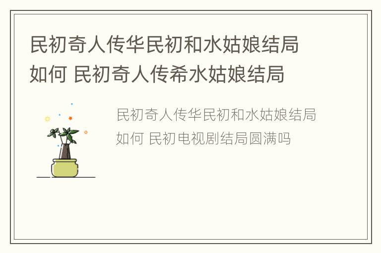 民初奇人传华民初和水姑娘结局如何 民初奇人传希水姑娘结局