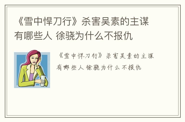 《雪中悍刀行》杀害吴素的主谋有哪些人 徐骁为什么不报仇