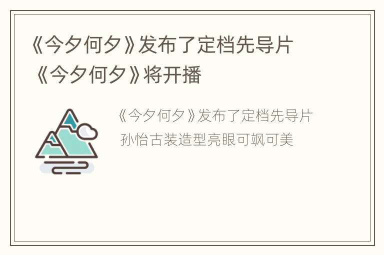 《今夕何夕》发布了定档先导片 《今夕何夕》将开播