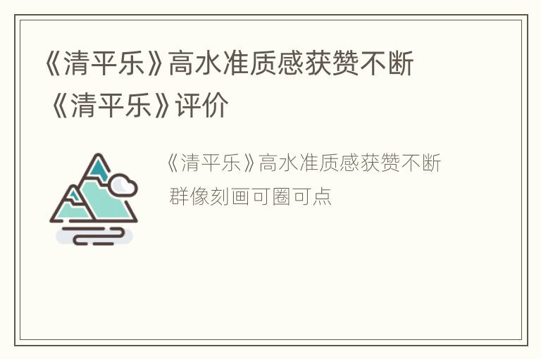 《清平乐》高水准质感获赞不断 《清平乐》评价