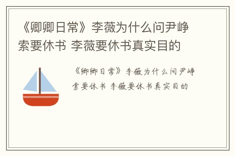 《卿卿日常》李薇为什么问尹峥索要休书 李薇要休书真实目的