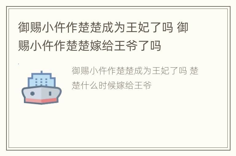 御赐小仵作楚楚成为王妃了吗 御赐小仵作楚楚嫁给王爷了吗