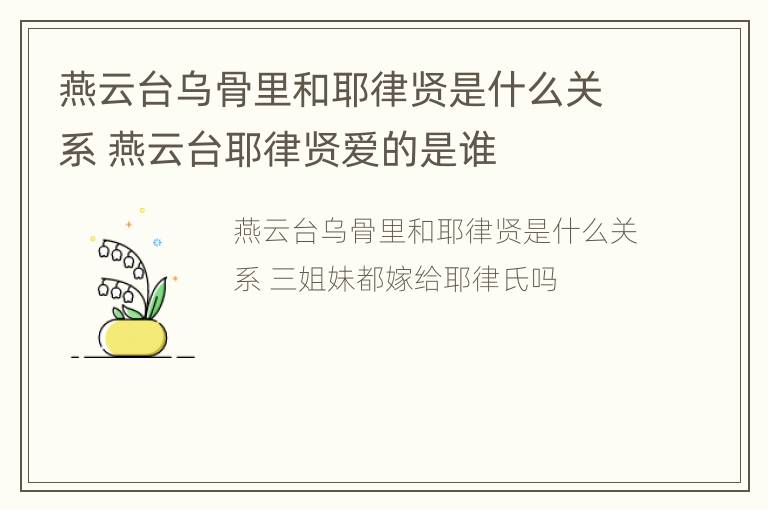 燕云台乌骨里和耶律贤是什么关系 燕云台耶律贤爱的是谁