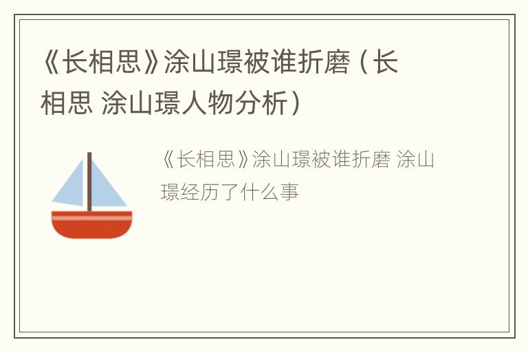 《长相思》涂山璟被谁折磨（长相思 涂山璟人物分析）