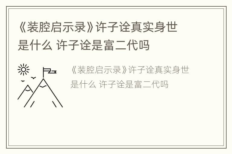 《装腔启示录》许子诠真实身世是什么 许子诠是富二代吗