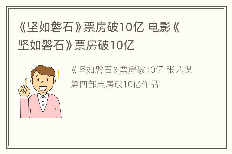 《坚如磐石》票房破10亿 电影《坚如磐石》票房破10亿