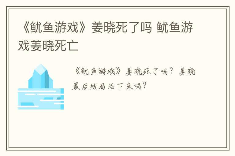 《鱿鱼游戏》姜晓死了吗 鱿鱼游戏姜晓死亡