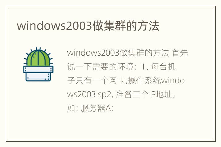 windows2003做集群的方法