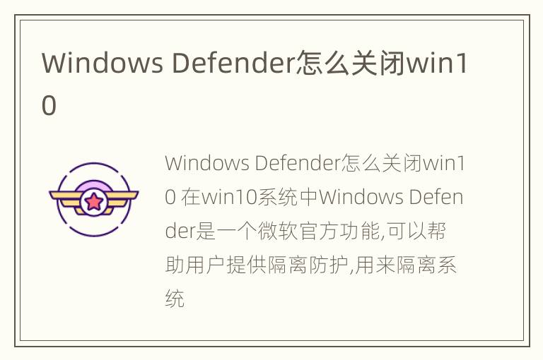 Windows Defender怎么关闭win10