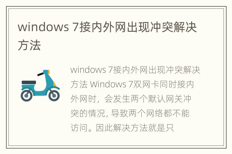 windows 7接内外网出现冲突解决方法