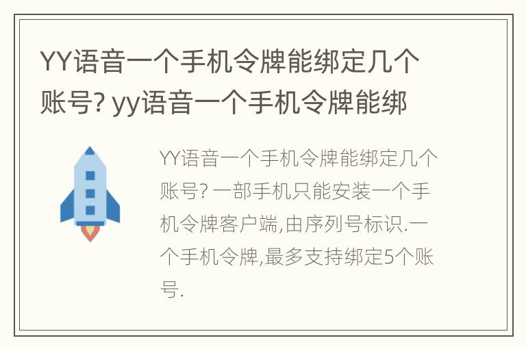 YY语音一个手机令牌能绑定几个账号? yy语音一个手机令牌能绑定几个账号吗