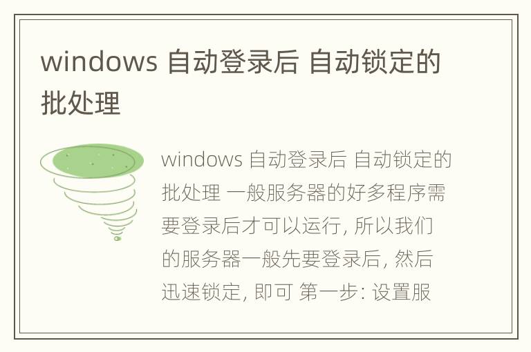 windows 自动登录后 自动锁定的批处理