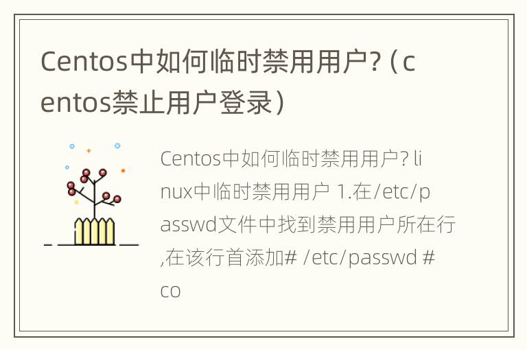 Centos中如何临时禁用用户?（centos禁止用户登录）