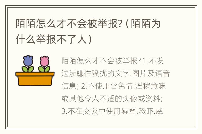 陌陌怎么才不会被举报?（陌陌为什么举报不了人）