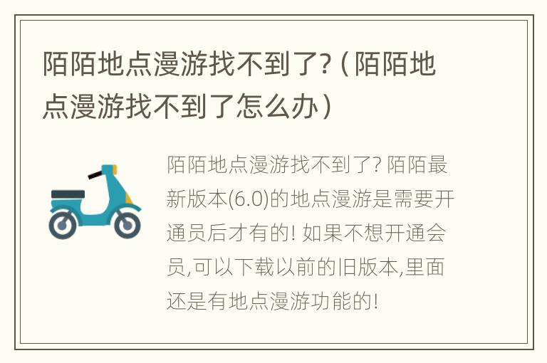 陌陌地点漫游找不到了?（陌陌地点漫游找不到了怎么办）