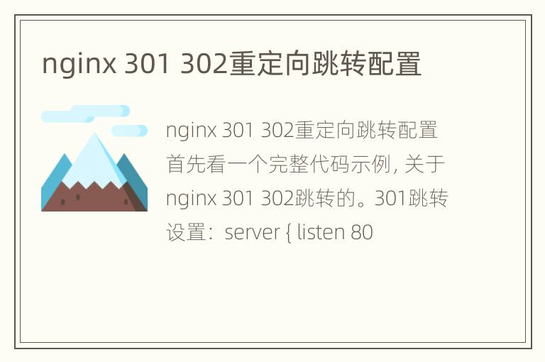 nginx 301 302重定向跳转配置