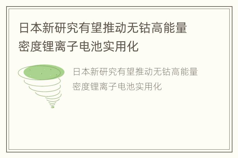 日本新研究有望推动无钴高能量密度锂离子电池实用化