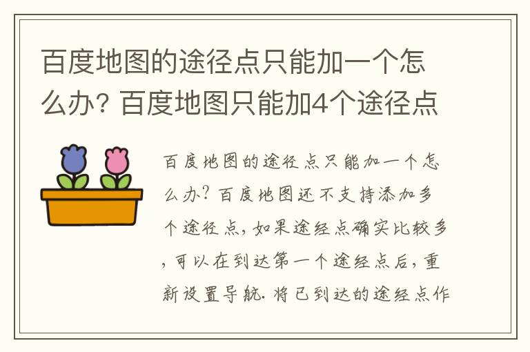 百度地图的途径点只能加一个怎么办? 百度地图只能加4个途径点