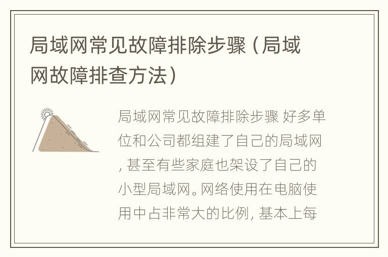 局域网常见故障排除步骤（局域网故障排查方法）