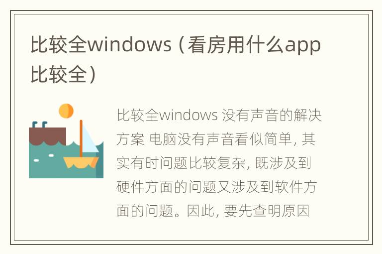 比较全windows（看房用什么app比较全）