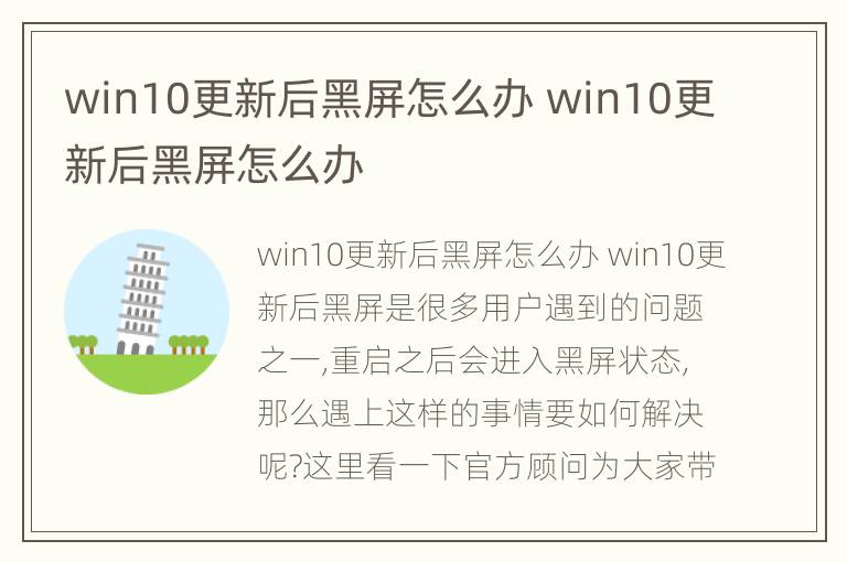 win10更新后黑屏怎么办 win10更新后黑屏怎么办