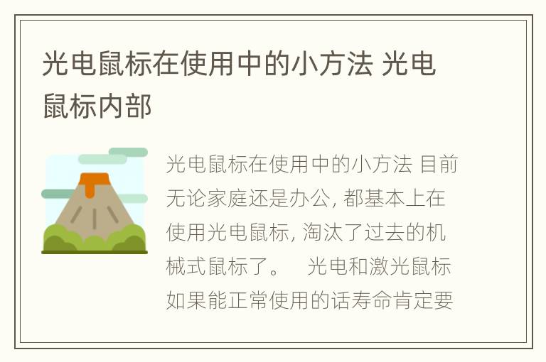 光电鼠标在使用中的小方法 光电鼠标内部