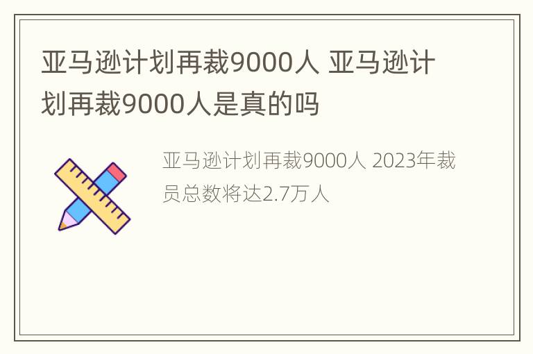 亚马逊计划再裁9000人 亚马逊计划再裁9000人是真的吗