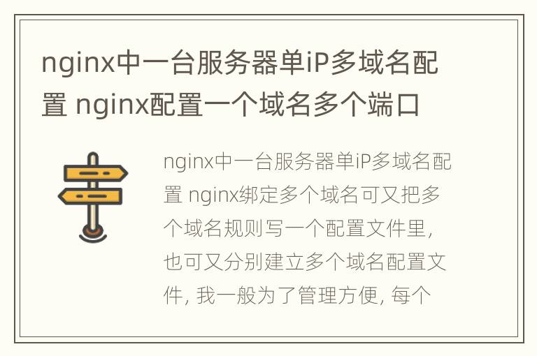 nginx中一台服务器单iP多域名配置 nginx配置一个域名多个端口