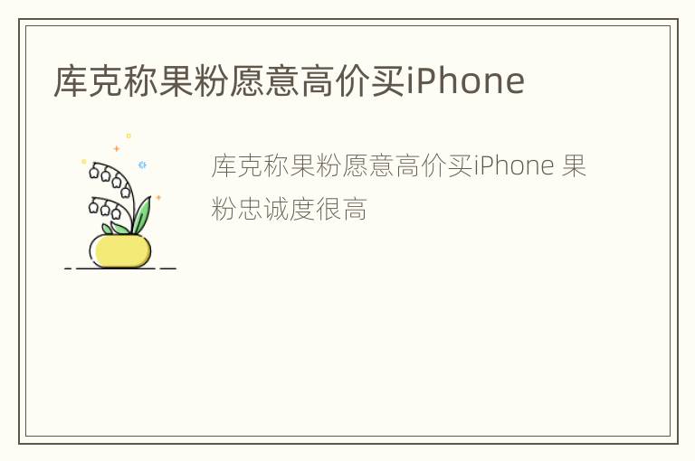 库克称果粉愿意高价买iPhone