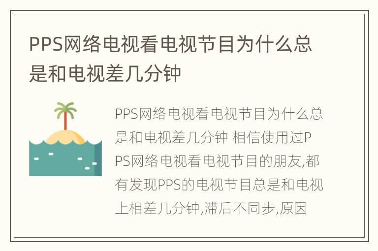 PPS网络电视看电视节目为什么总是和电视差几分钟