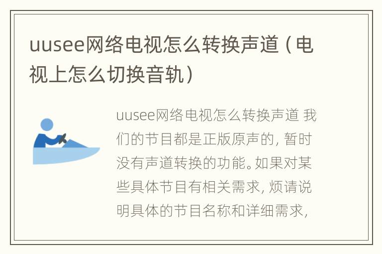 uusee网络电视怎么转换声道（电视上怎么切换音轨）