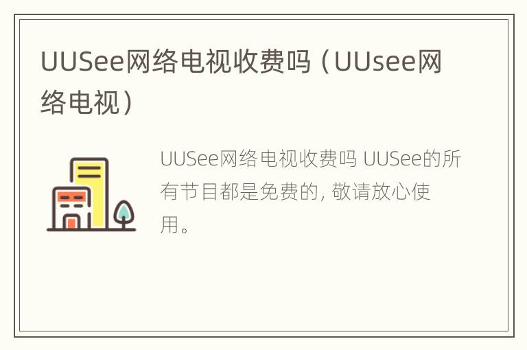 UUSee网络电视收费吗（UUsee网络电视）