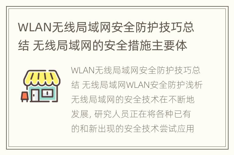 WLAN无线局域网安全防护技巧总结 无线局域网的安全措施主要体现在哪三个方面