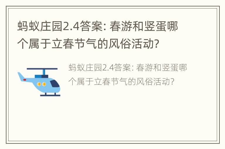 蚂蚁庄园2.4答案：春游和竖蛋哪个属于立春节气的风俗活动？