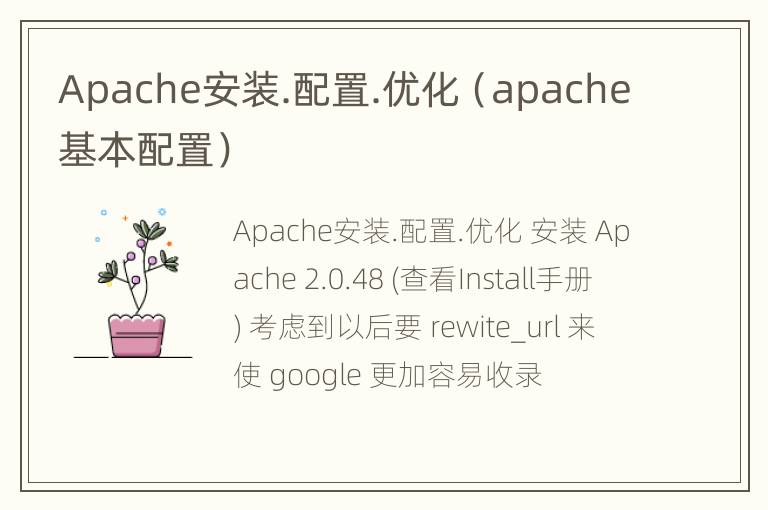 Apache安装.配置.优化（apache基本配置）