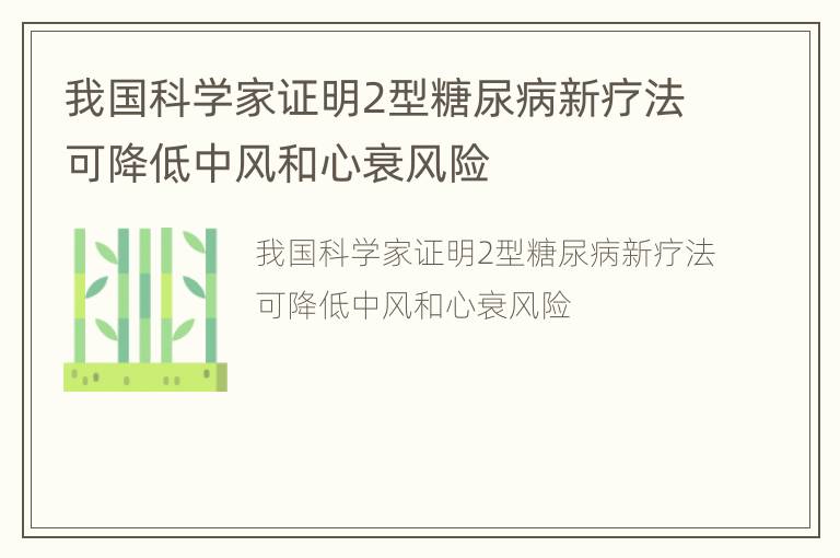 我国科学家证明2型糖尿病新疗法可降低中风和心衰风险