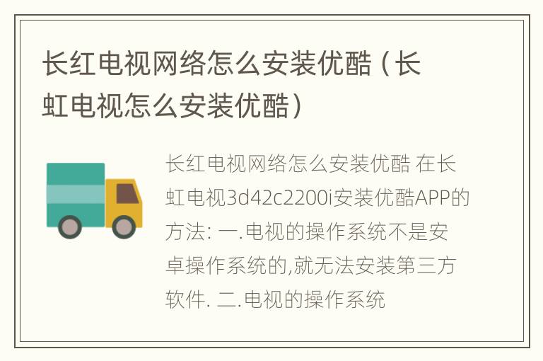 长红电视网络怎么安装优酷（长虹电视怎么安装优酷）