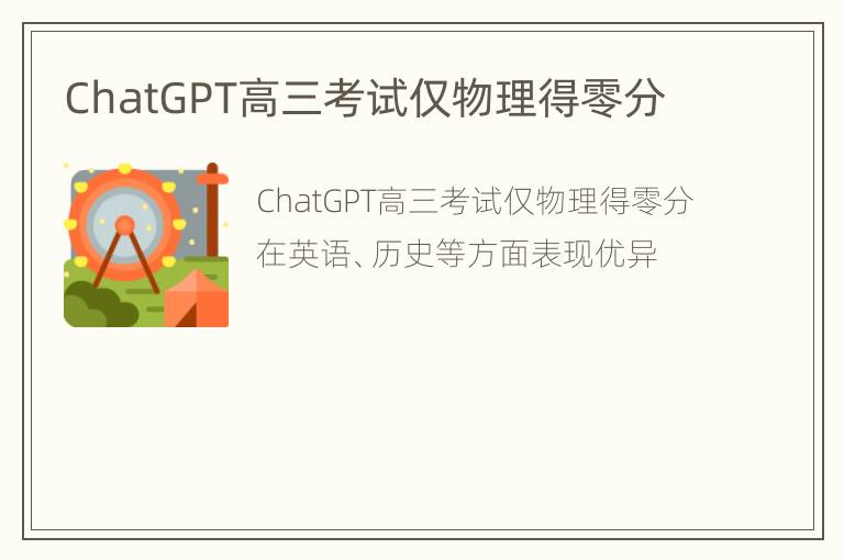 ChatGPT高三考试仅物理得零分