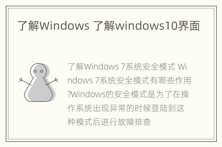 了解Windows 了解windows10界面